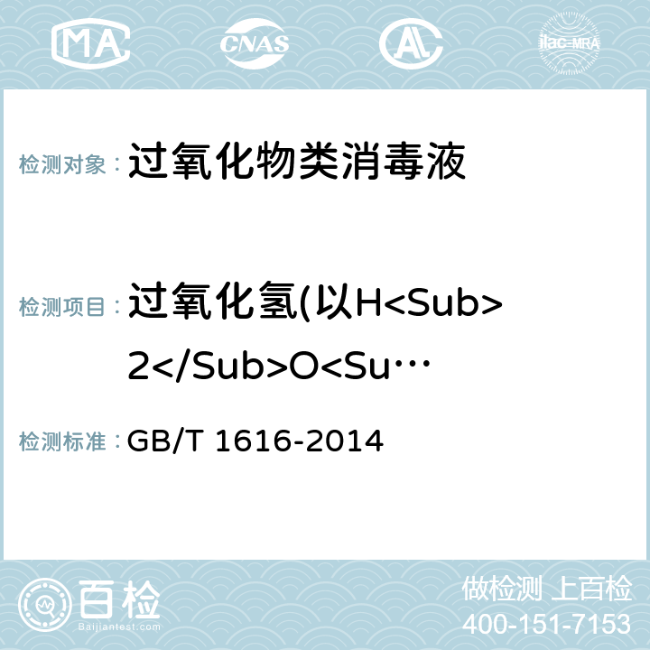 过氧化氢(以H<Sub>2</Sub>O<Sub>2</Sub>计) GB/T 1616-2014 工业过氧化氢