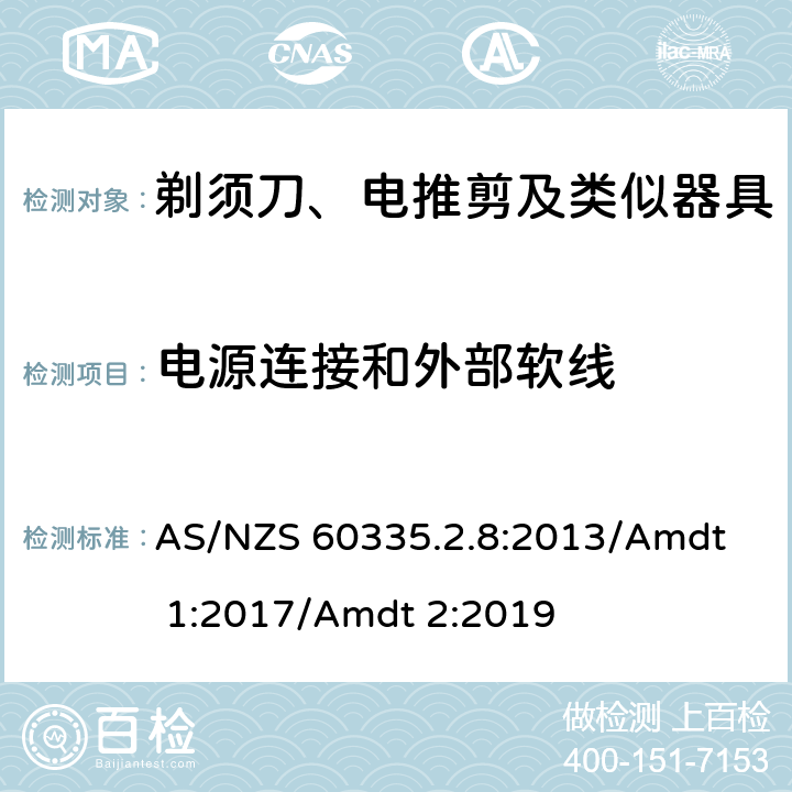 電源連接和外部軟線 家用和類似用途電器的安全 剃須刀、電推剪及類似器具的特殊要求 
AS/NZS 60335.2.8:2013/Amdt 1:2017/Amdt 2:2019 25