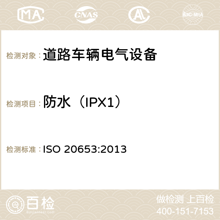 防水（IPX1） 道路车辆-防护等级（IP代码）-电气设备对外来物、水和接触的防护 ISO 20653:2013 6