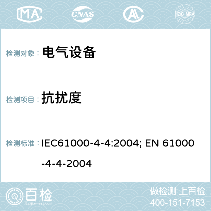 抗扰度 电磁兼容(EMC) 第4-4部分:试验和测量技术 电快速瞬变脉冲群抗扰度试验 IEC61000-4-4:2004; EN 61000-4-4-2004