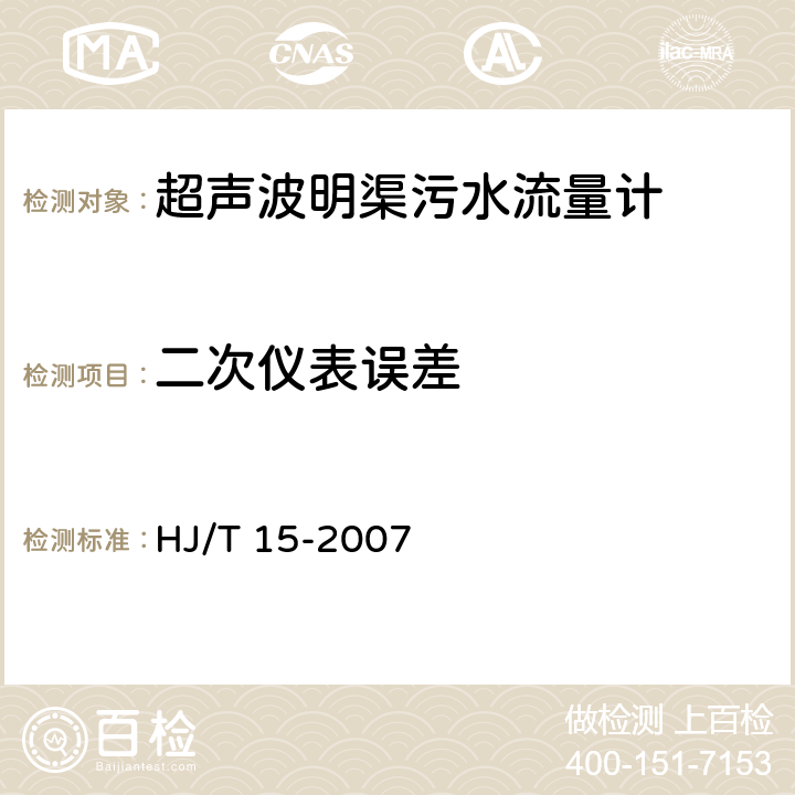 二次仪表误差 HJ/T 15-2007 环境保护产品技术要求 超声波明渠污水流量计