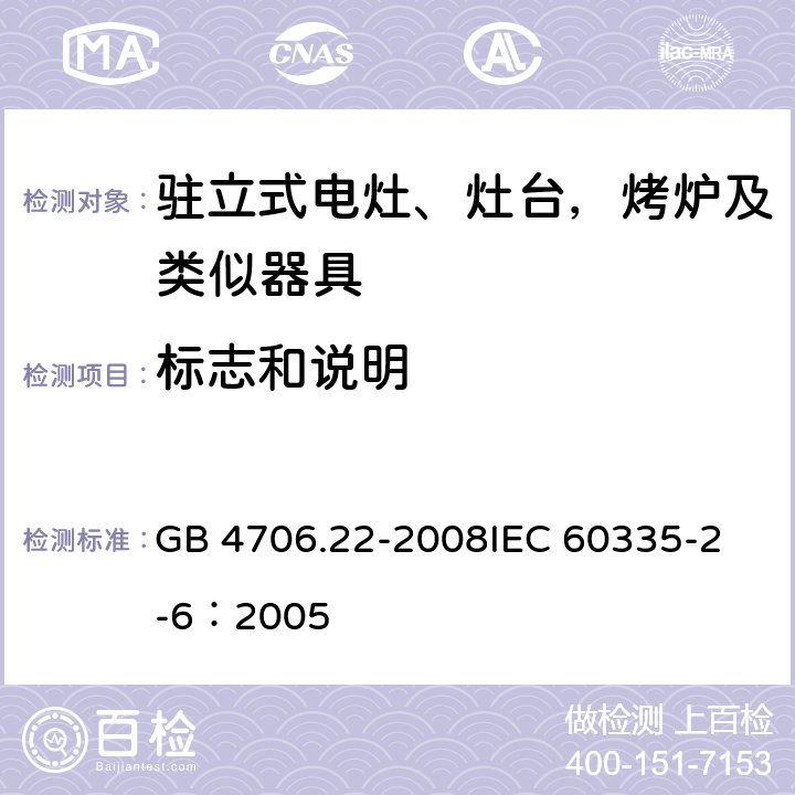 标志和说明 家用和类似用途电器的安全 驻立式电灶、灶台、烤箱及类似用途器具的特殊要求 GB 4706.22-2008
IEC 60335-2-6：2005 7