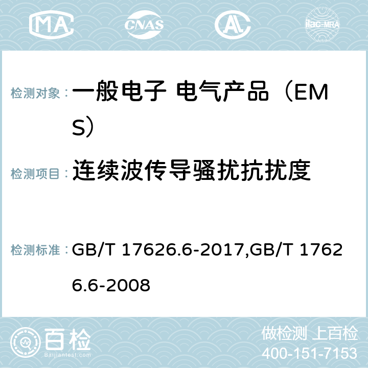 连续波传导骚扰抗扰度 电磁兼容实验和测量技术 射频场感应的传导骚扰抗扰度 GB/T 17626.6-2017,GB/T 17626.6-2008