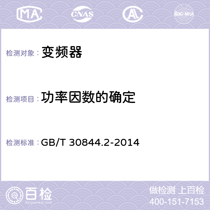 功率因数的确定 1kV及以下通用变频调速设备 第2部分：试验方法 GB/T 30844.2-2014 5.9