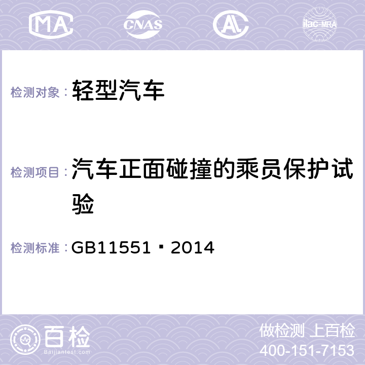 汽车正面碰撞的乘员保护试验 GB 11551-2014 汽车正面碰撞的乘员保护