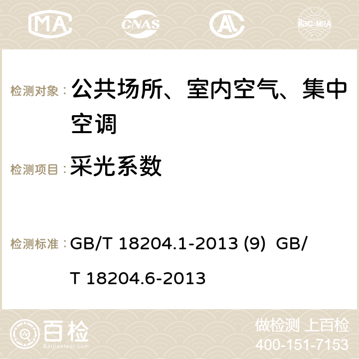 采光系数 公共场所卫生检验方法第1部分：物理因素 公共场所卫生检验方法第6部分：卫生监测技术规范 GB/T 18204.1-2013 (9) 
 GB/T 18204.6-2013