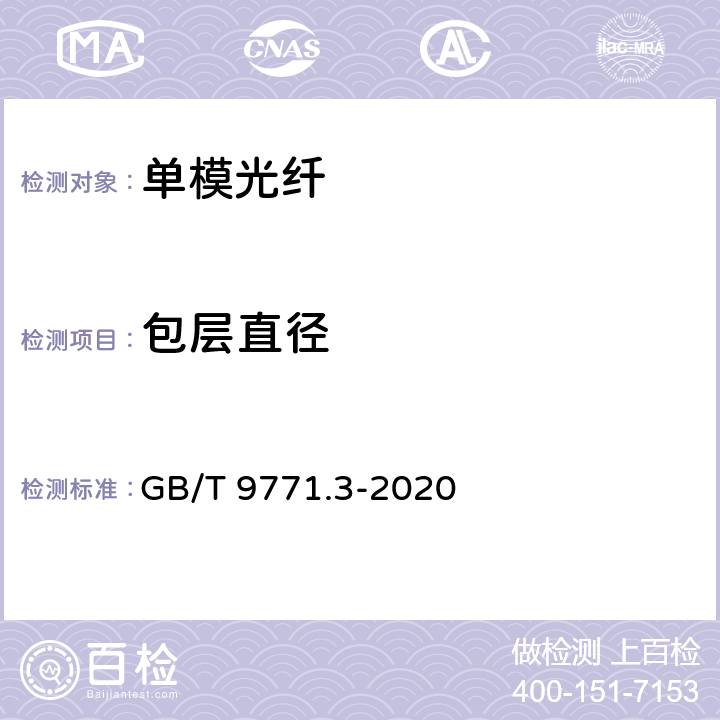 包层直径 通信用单模光纤 第3部分： 波长段扩展的非色散位移单模光纤特性 GB/T 9771.3-2020 表1