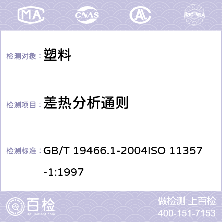 差热分析通则 塑料 差示扫量热法（DSC） 第1部分:通则 GB/T 19466.1-2004
ISO 11357-1:1997