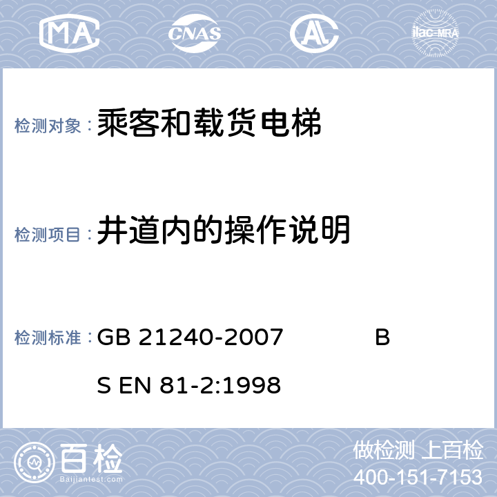 井道内的操作说明 液压电梯制造与安装安全规范 GB 21240-2007 BS EN 81-2:1998 15.5