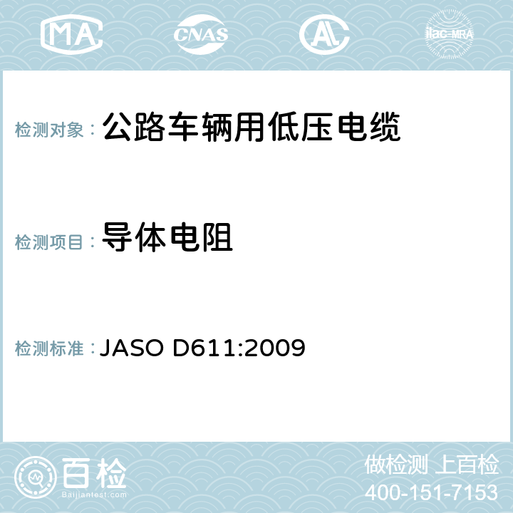 导体电阻 汽车部件——非屏蔽低压电缆 JASO D611:2009 6.2