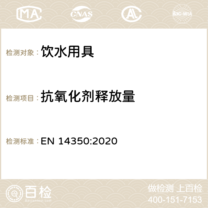 抗氧化剂释放量 儿童护理用品 饮水用具 安全要求和测试方法 EN 14350:2020 8.7.2