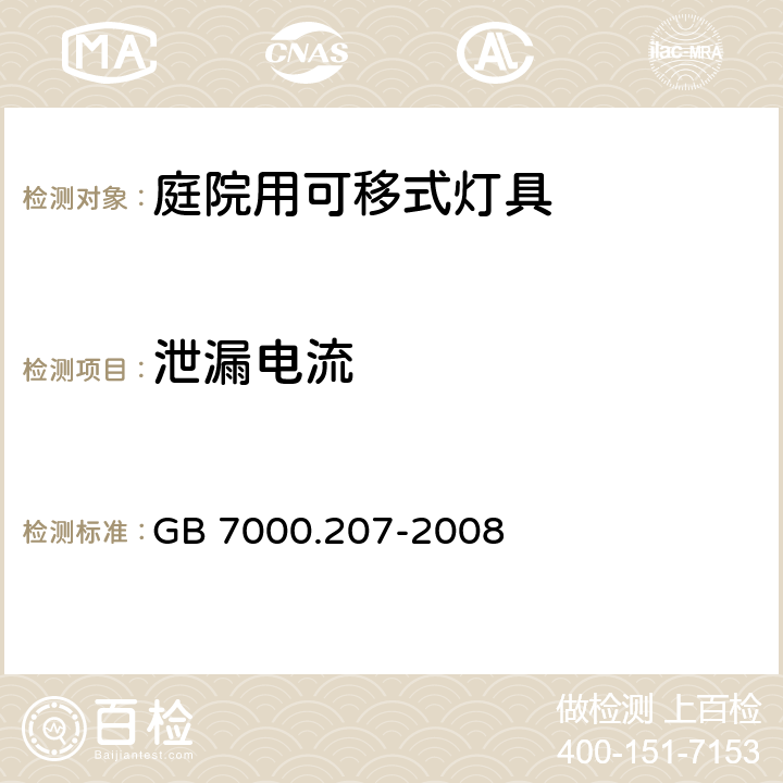 泄漏电流 庭院用可移式灯具安全要求 GB 7000.207-2008 14