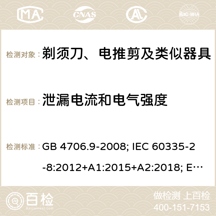 泄漏电流和电气强度 剃须刀、电推剪及类似器具 GB 4706.9-2008; IEC 60335-2-8:2012+A1:2015+A2:2018; EN 60335-2-8:2015+A1:2016; AS/NZS 60335.2.8:2013+A1:2017 16