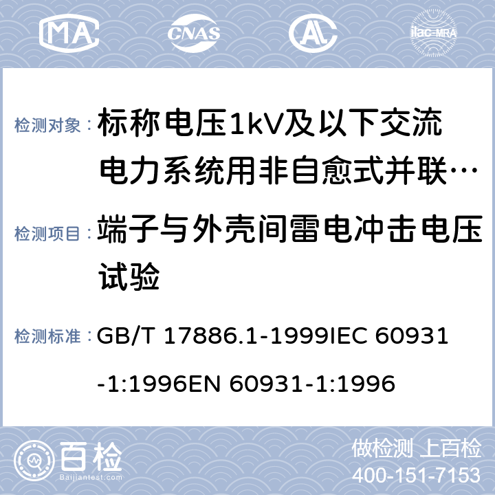 端子与外壳间雷电冲击电压试验 GB/T 17886.1-1999 标称电压1kV及以下交流电力系统用非自愈式并联电容器 第1部分:总则--性能、试验和定额--安全要求--安装和运行导则