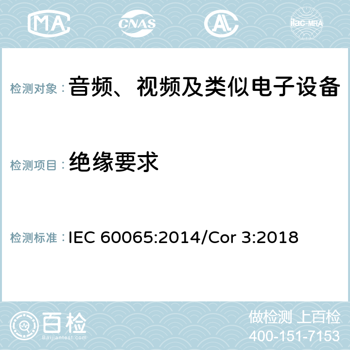 绝缘要求 音频、视频及类似电子设备 安全要求 IEC 60065:2014/Cor 3:2018 10