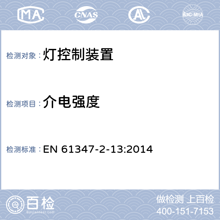 介電強度 燈控裝置:發光二極管交直流供電控制設施的特殊要求 EN 61347-2-13:2014 12