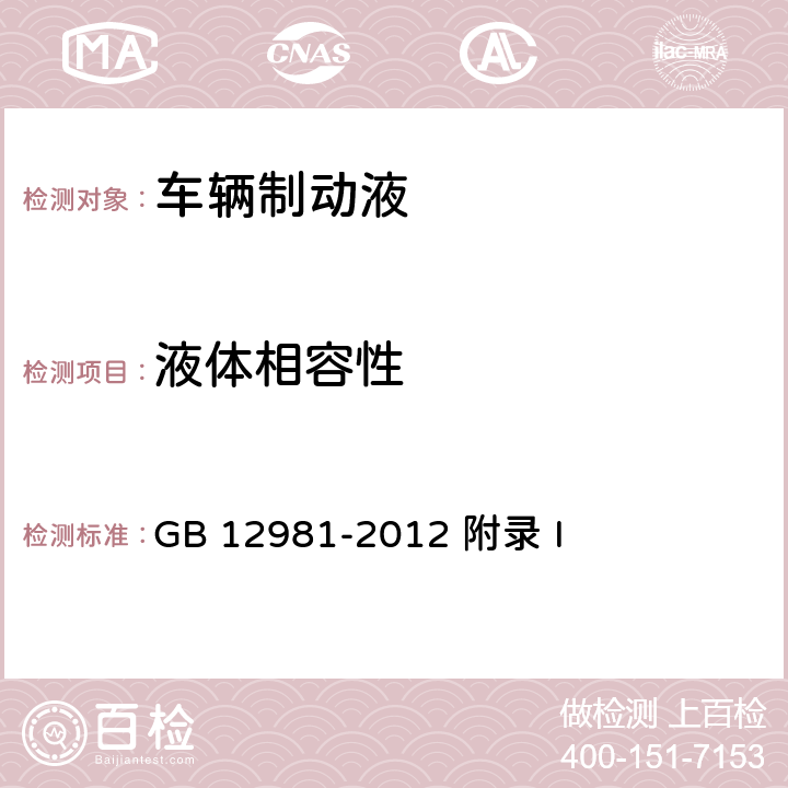 液体相容性 制动液容水性及相容性检验法 GB 12981-2012 附录 I