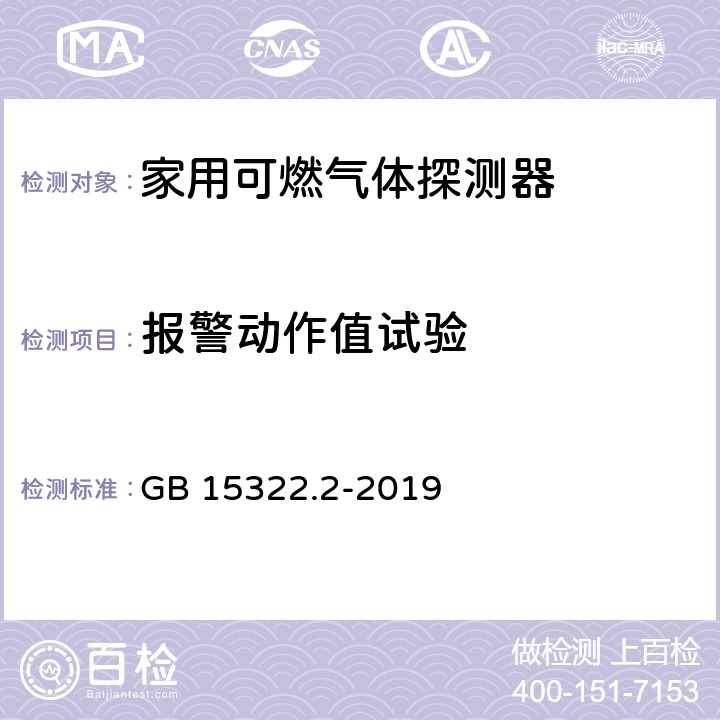 報警動作值試驗 可燃氣體探測器 第2部分：家用可燃氣體探測器 GB 15322.2-2019 4.3