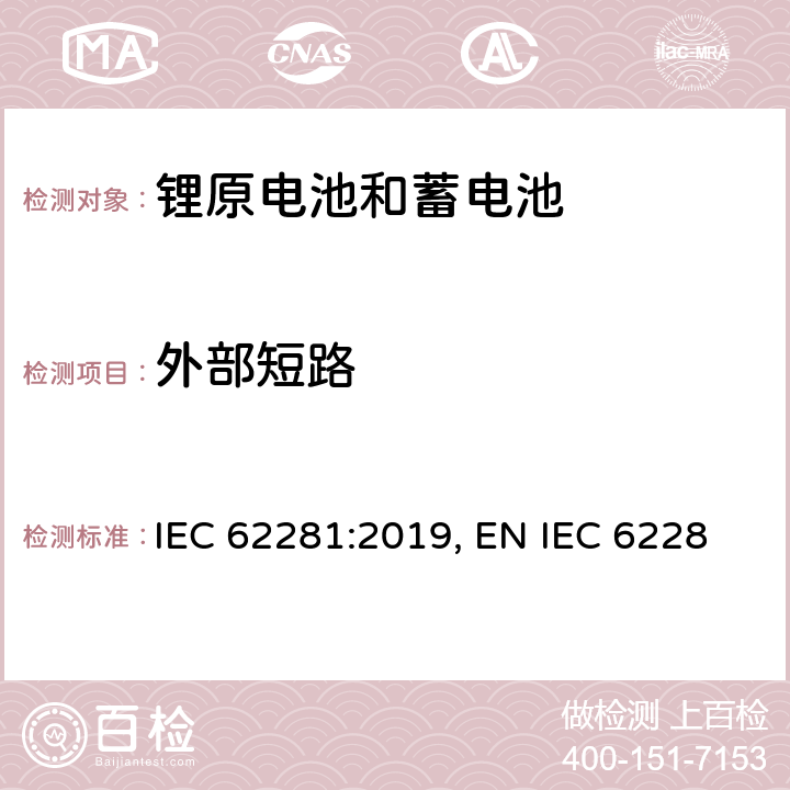 外部短路 锂原电池和蓄电池在运输中的安全要求 IEC 62281:2019, EN IEC 62281:2019,BS EN IEC 62281:2019 6.4.5