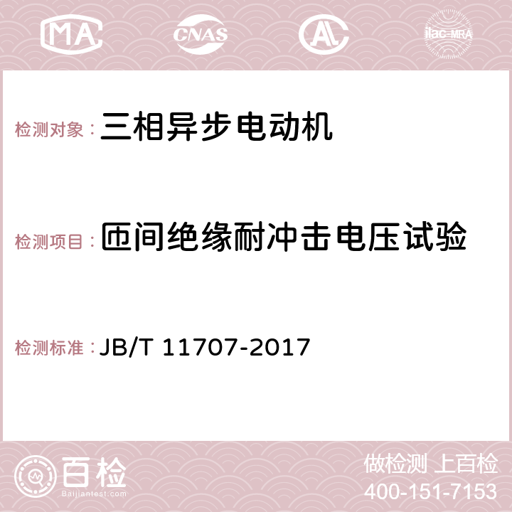 匝间绝缘耐冲击电压试验 YE2系列（IP55）三相异步电动机技术条件（机座号63～355） JB/T 11707-2017 4.17