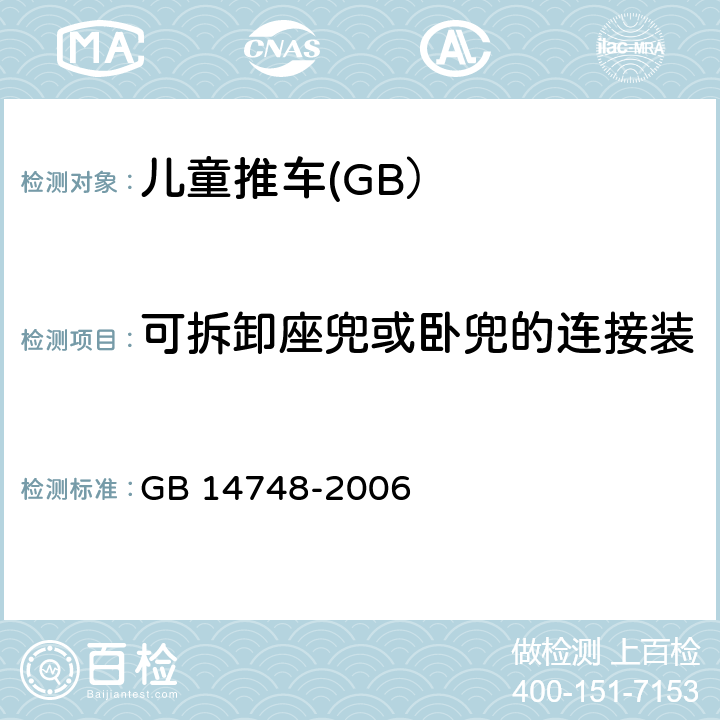 可拆卸座兜或卧兜的连接装置的锁定强度和耐用性测试 GB 14748-2006 儿童推车安全要求