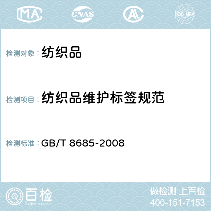 纺织品维护标签规范 GB/T 8685-2008 纺织品 维护标签规范 符号法