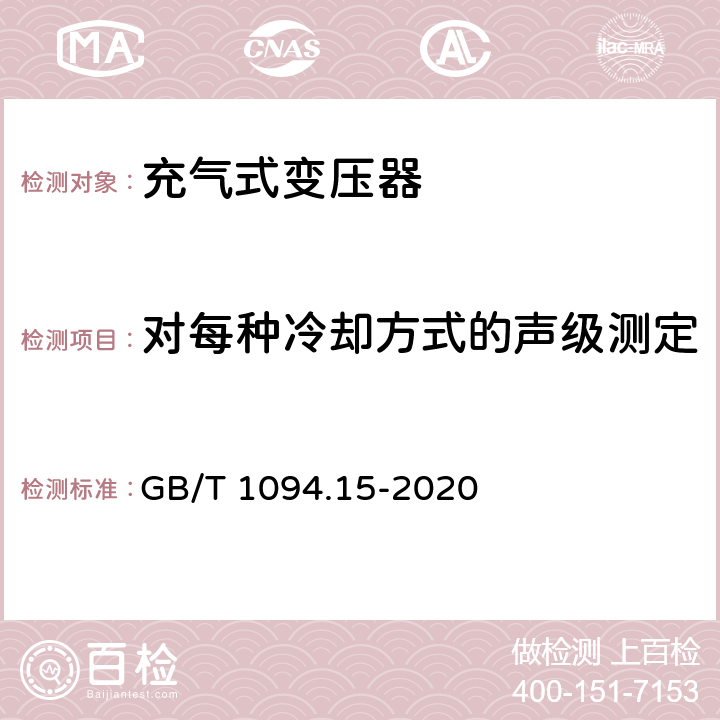 对每种冷却方式的声级测定 电力变压器 第15部分：充气式电力变压器 GB/T 1094.15-2020 11.1.1.3 c)