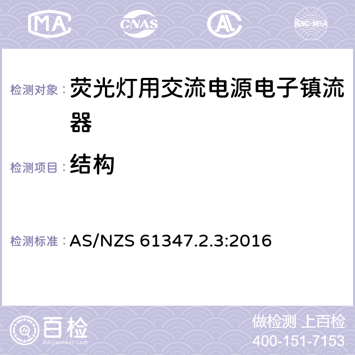 结构 灯控装置 第2-3部分:荧光灯用交流电子镇流器的特殊要求 AS/NZS 61347.2.3:2016 18