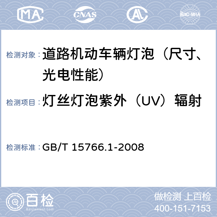 灯丝灯泡紫外（UV）辐射 道路机动车辆灯泡尺寸、光电性能要求 GB/T 15766.1-2008 2.9