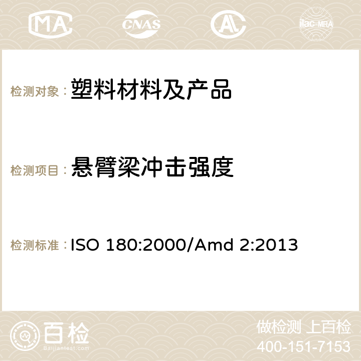 悬臂梁冲击强度 塑料 悬臂梁冲击强度的测定 ISO 180:2000/Amd 2:2013