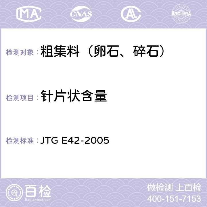针片状含量 《公路工程集料试验规程》 JTG E42-2005