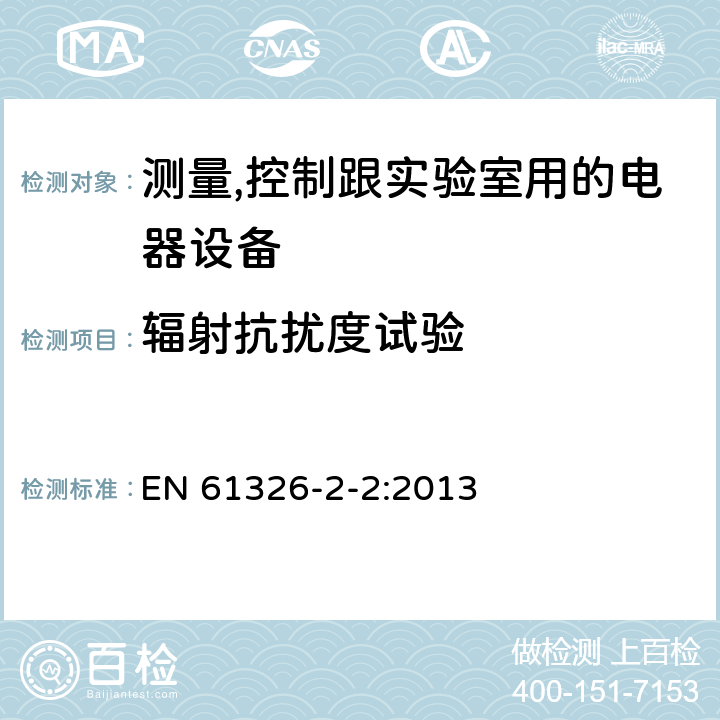 輻射抗擾度試驗 測量、控制和實驗室用的電設(shè)備電磁兼容性要求第22部分:特殊要求低壓配電系統(tǒng)用便攜式試驗、測量和監(jiān)控設(shè)備的試驗配置、工作條件和性能判據(jù) EN 61326-2-2:2013 6