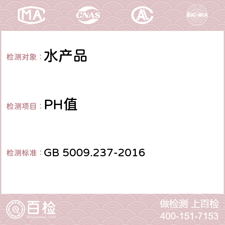 PH值 水产品卫生标准的分析方法 GB 5009.237-2016