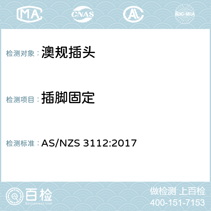 插脚固定 认可和测试规范-插头插座 AS/NZS 3112:2017 附录J