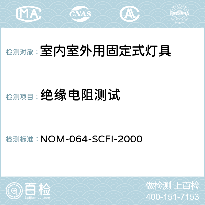 绝缘电阻测试 电子产品-室内室外用固定式灯具安全要求和测试方法 NOM-064-SCFI-2000 8.3