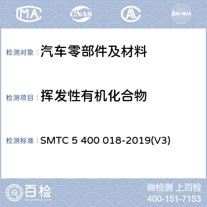 挥发性有机化合物 00018-2019 轿车内零件及材料 VOC 测试法（袋式法） SMTC 5 400 018-2019(V3)