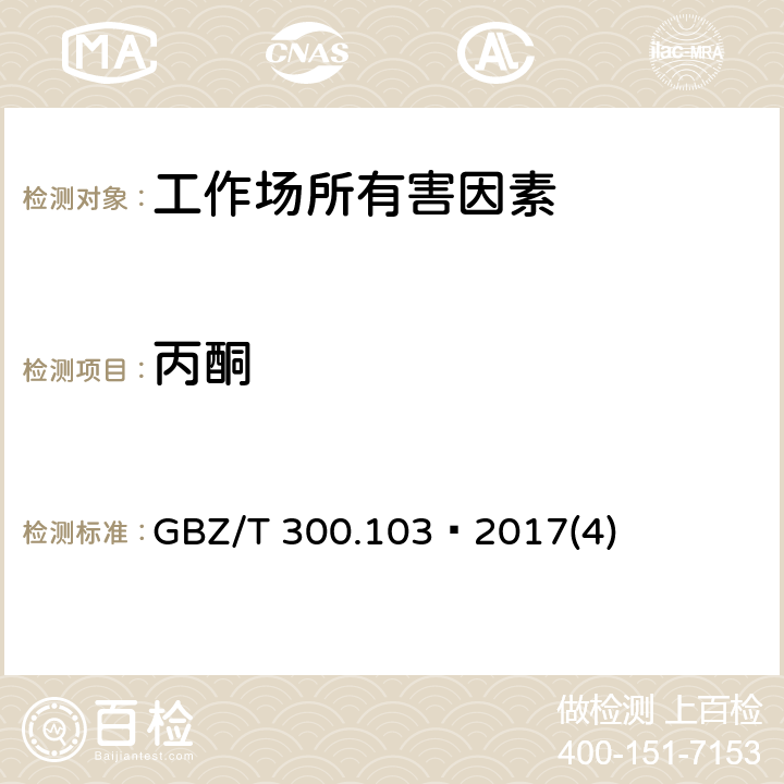 丙酮 工作场所空气有毒物质测定第103部分：丙酮、丁酮和甲基异丁基甲酮 GBZ/T 300.103—2017(4)