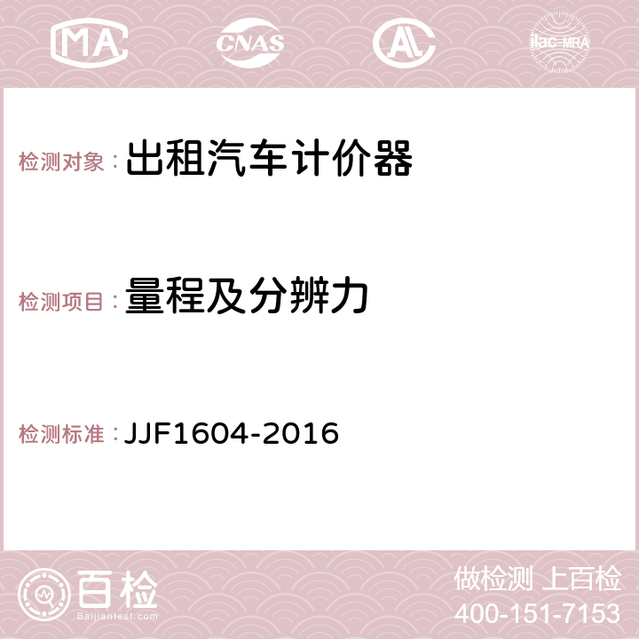 量程及分辨力 出租汽车计价器定型式评定大纲 JJF1604-2016 6.1