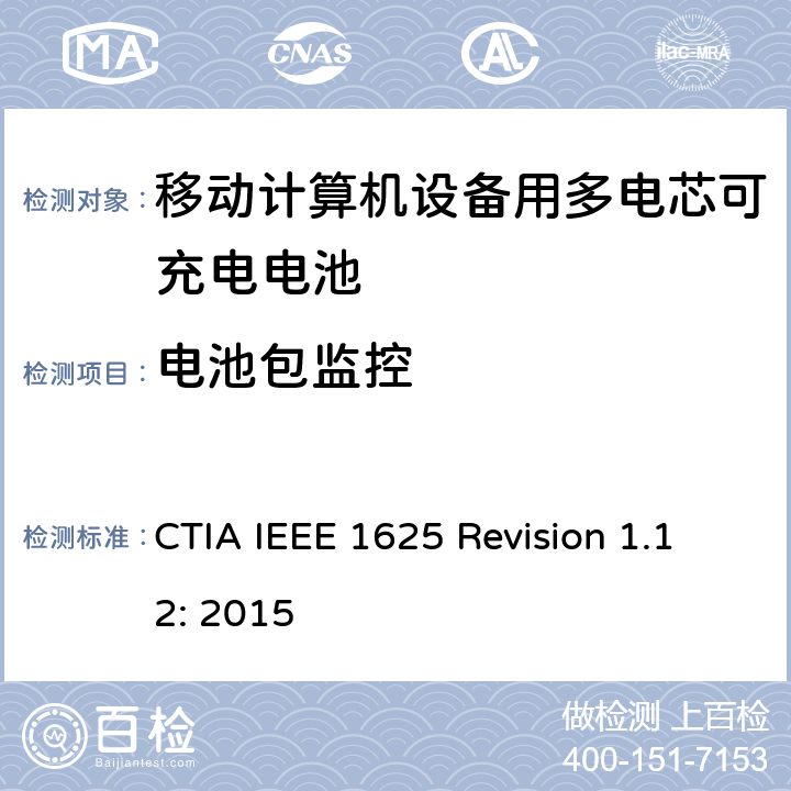 电池包监控 CTIA对电池系统IEEE 1625符合性的认证要求 CTIA IEEE 1625 Revision 1.12: 2015 5.25