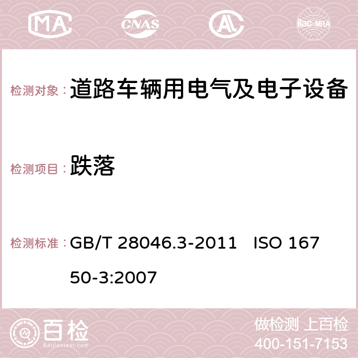 跌落 道路車輛 電氣及電子設備的環境條件和試驗 第3部分 機械負荷 GB/T 28046.3-2011 ISO 16750-3:2007