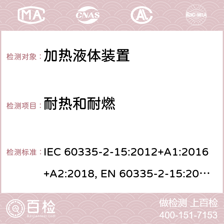 耐热和耐燃 家用和类似用途电器的安全.第2-15部分:加热液体装置的特殊要求 IEC 60335-2-15:2012+A1:2016+A2:2018, EN 60335-2-15:2016+A11:2018, AS/NZS 60335.2.15:2013+A1:2016+A2:2017; GB 4706.19-2008 30