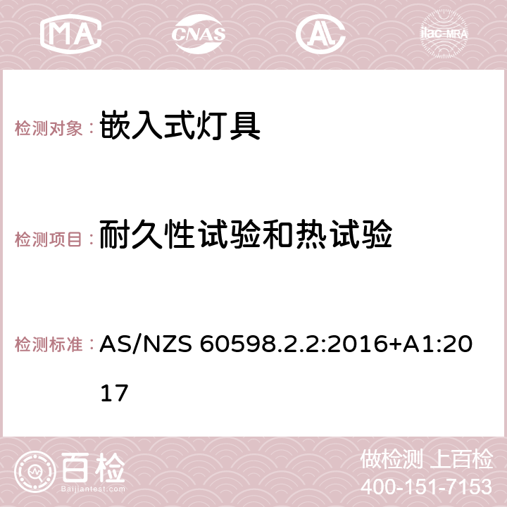 耐久性试验和热试验 灯具 第2-2部分:特殊要求 嵌入式灯具 AS/NZS 60598.2.2:2016+A1:2017 13