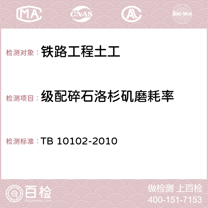 级配碎石洛杉矶磨耗率 《铁路工程土工试验规程》 TB 10102-2010 （30.6）