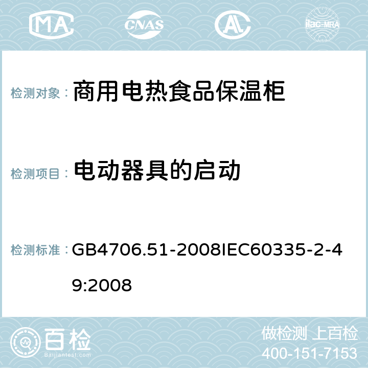 电动器具的启动 家用和类似用途电器的安全 商用电热食品保温柜的特殊要求 GB4706.51-2008
IEC60335-2-49:2008 9