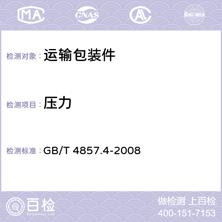 压力 包装 运输包装件基本试验 第4部分：采用压力试验机进行的抗压和堆码试验方法 GB/T 4857.4-2008