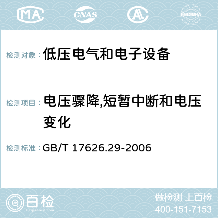 电压骤降,短暂中断和电压变化 电磁兼容性（EMC）-第29部分:测试和测量技术-直流电压降,短时中断和电压变化 输入电源端口抗扰度测试 GB/T 17626.29-2006