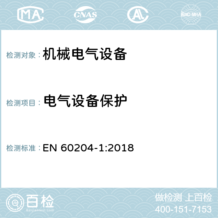 电气设备保护 机械电气安全 机械电气设备 第1部分：通用技术条件 EN 60204-1:2018 7