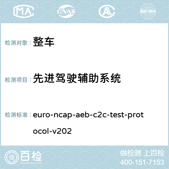 先进驾驶辅助系统 自动紧急制动车对车的测试v202 euro-ncap-aeb-c2c-test-protocol-v202