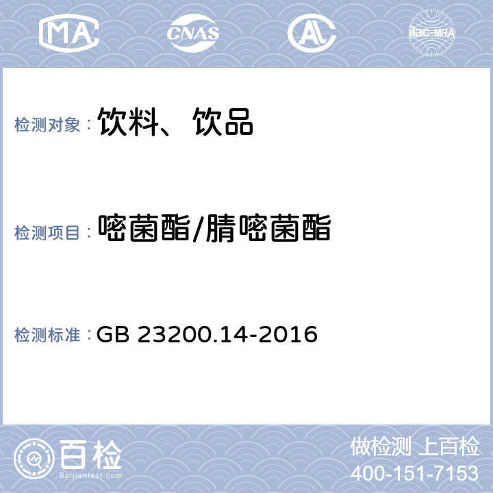 嘧菌酯/腈嘧菌酯 食品安全国家标准 果蔬汁和果酒中512种农药及相关化学品残留量的测定 液相色谱-质谱法 GB 23200.14-2016