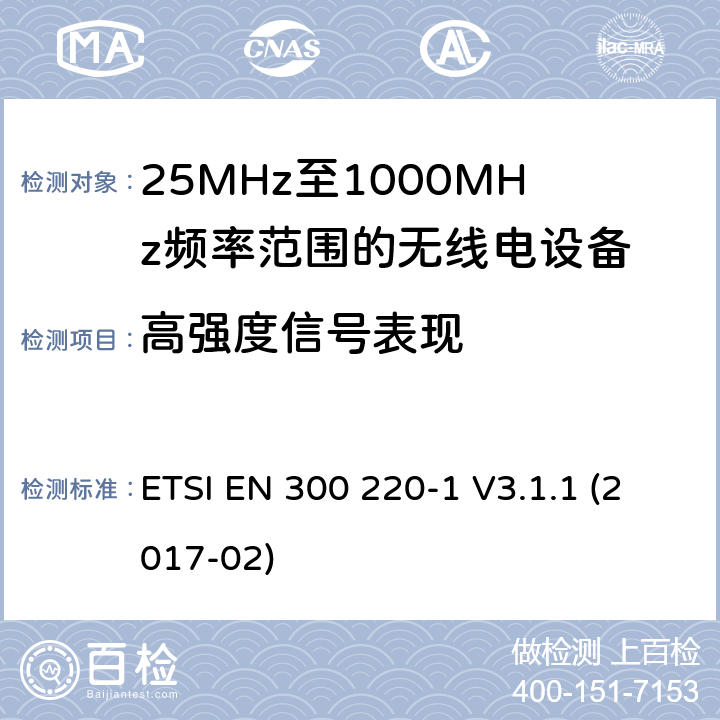 高强度信号表现 短距离设备; 25MHz至1000MHz频率范围的无线电设备; 第1部分：技术参数和测试方法 ETSI EN 300 220-1 V3.1.1 (2017-02) 5.19